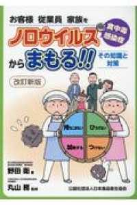 ノロウイルス食中毒・感染症からまもる!! お客様従業員家族を  その知識と対策