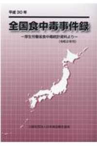 全国食中毒事件録 平成30年 厚生労働省食中毒統計資料より(令和2年刊)