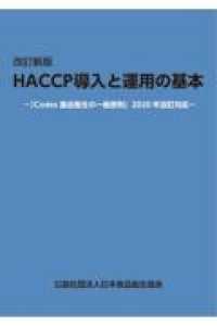 改訂新版 HACCP導入と運用の基本 「Codex食品衛生の一般原則」2020年改訂対応