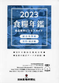 食糧年鑑 2023年度版 食品業界ビジネスガイド  食品界総合名簿