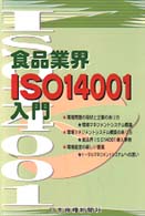 食品業界ISO14001入門