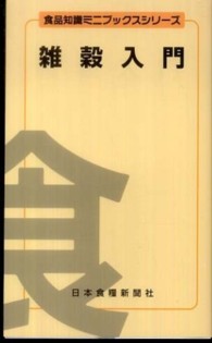 雑穀入門 食品知識ミニブックスシリーズ