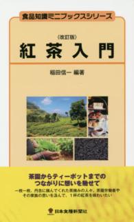 紅茶入門 改訂版 食品知識ミニブックスシリーズ