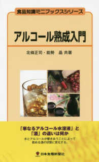 アルコール熟成入門 食品知識ミニブックスシリーズ