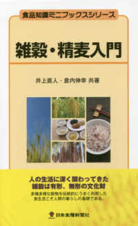 雑穀・精麦入門 [改訂版] 食品知識ミニブックスシリーズ