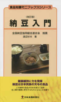 納豆入門 食品知識ミニブックスシリーズ