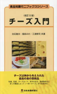 チーズ入門 食品知識ミニブックスシリーズ
