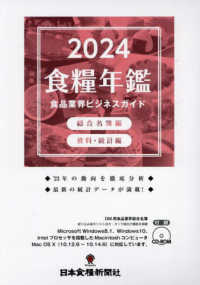 食糧年鑑 2024年度版 食品業界ビジネスガイド  食品界総合名簿