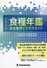 食糧年鑑 2026 食品業界ビジネスガイド  総合名簿・資料統計