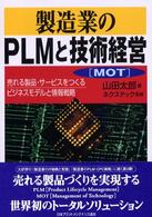 製造業のPLMと技術経営 売れる製品・サービスをつくるビジネスモデルと情報戦略