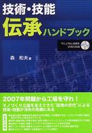 技術・技能伝承ハンドブック