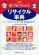 絵で見てわかるリサイクル事典 ペットボトルから携帯電話まで