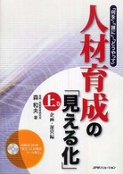 人材育成の「見える化」 上巻 : 企画・運営編 「何を」・「誰に」・「どうやって」