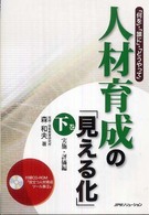 人材育成の「見える化」 下巻 : 実施・評価編 「何を」・「誰に」・「どうやって」