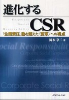 進化するCSR 「企業責任」論を超えた「変革」への視点