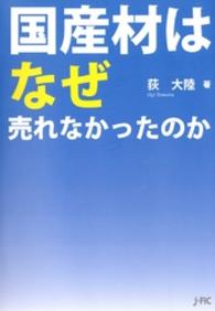 国産材はなぜ売れなかったのか