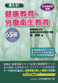 使える!健康教育・労働衛生教育65選