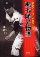 梶本隆夫物語 阪急ブレーブス不滅の大投手