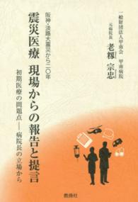 震災医療現場からの報告と提言 阪神・淡路大震災から二〇年 : 初期医療の問題点-病院長の立場から