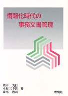 情報化時代の事務文書管理 燃焼社セクレタリーブックス