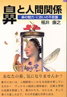 鼻と人間関係 鼻の魅力・においの不思議