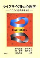 ﾗｲﾌｻｲｸﾙの心理学 こころの危機を生きる