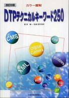 DTPテクニカルキーワード250 カラー図解
