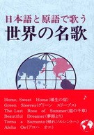 日本語と原語で歌う世界の名歌