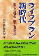 ﾗｲﾌﾌﾟﾗﾝ新時代 変わる社会･拡がる選択