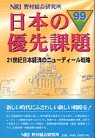 21世紀日本経済のニューディール戦略 日本の優先課題 / 野村総合研究所著