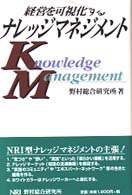 経営を可視化するナレッジマネジメント