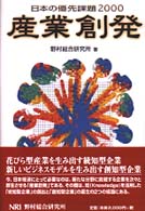 産業創発 日本の優先課題 / 野村総合研究所著