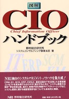 図解CIOハンドブック Chief information officer