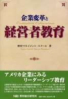 企業変革と経営者教育