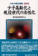 少子高齢化と現役世代の活性化 日本の優先課題  2001