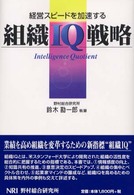 組織IQ戦略 経営スピードを加速する