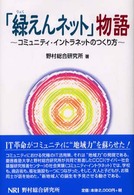 「緑えんネット」物語 コミュニティ・イントラネットのつくり方