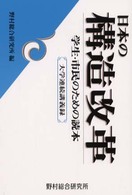 日本の構造改革 学生・市民のための読本  大学連続講義録