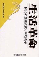 生活革命 国民の意識変化と構造改革