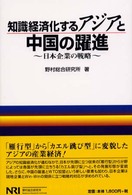 知識経済化するアジアと中国の躍進 日本企業の戦略