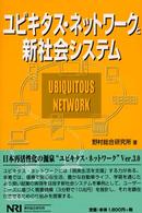 ユビキタス・ネットワークと新社会システム