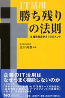 IT活用勝ち残りの法則 IT投資を活かすマネジメント