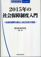 2015年の社会保障制度入門 社会的連帯の強化と自己決定の尊重 知的資産創造アンソロジー