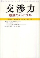 交渉力 : 最強のﾊﾞｲﾌﾞﾙ : 人間力で成功するﾍﾞｽﾄﾌﾟﾗｸﾃｨｽ