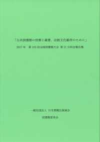 公共図書館の役割と蔵書、出版文化維持のために 2017年第103回全国図書館大会第21分科会報告集