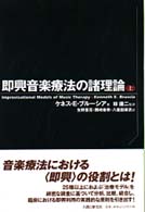 即興音楽療法の諸理論