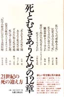 死とむきあうための12章
