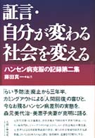 証言・自分が変わる 社会を変える ハンセン病克服の記録第二集