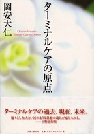 ターミナルケアの原点