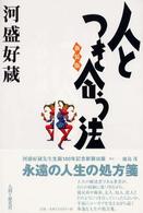 人とつき合う法